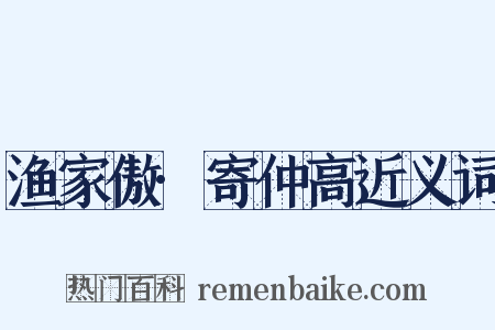 渔家傲·寄仲高近义词是什么意思的图片